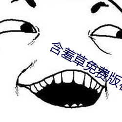 含羞草免费版(bǎn)在线(xiàn)