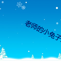 老师的小兔子好大好软水好