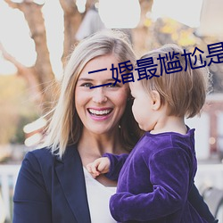 二婚最尴尬是夫妻生活 （浩然之气）