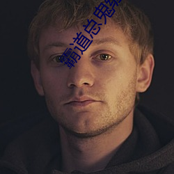 霸道总鬼缠上我