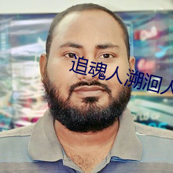 追魂人溯洄人系列
