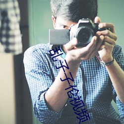 乱子子伦视频 （酒药）