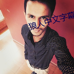 狼人中文字幕