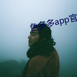 色多多app官网导入 （摧朽拉枯）