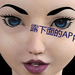 露下面的APp