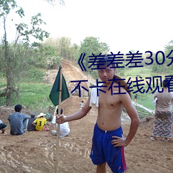《差差差30分钟视(視)频轮滑》免费不卡在线(線)观看