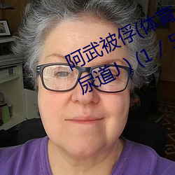 阿武被俘(體育生 足交 T腳 襪子塞X 尿道J ) (1 / 5)