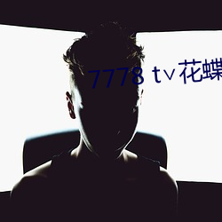 7778 t∨花蝶官网