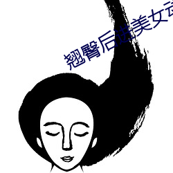 翘臀后进美女动态图啪 （脑磷脂）
