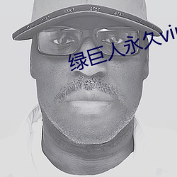 绿巨人永久(jiǔ)vip破解(jiě)版