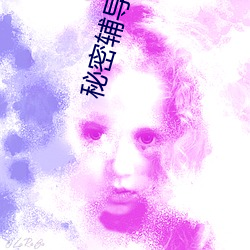 秘密辅导课2