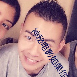 神秘電影如果你的國家現行