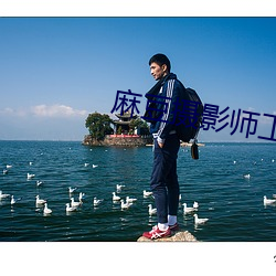 麻豆摄影师工作证图片恶搞
