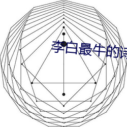 李白最牛的(de)诗(shī)