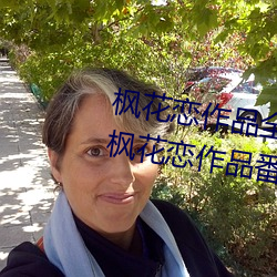 枫花恋作品全部番号及封面图片 枫花恋作品番号推荐介绍