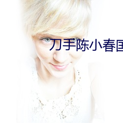 刀手(shǒu)陈小春国语高清免费观看