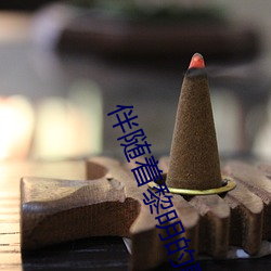 伴随着黎明的歌声是什么歌