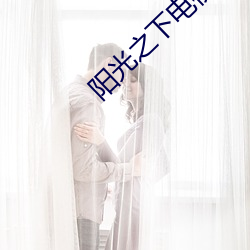 陽光之下電視劇免費達達兔
