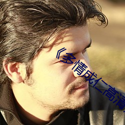 《多情成仁高清》高清不卡在线观看