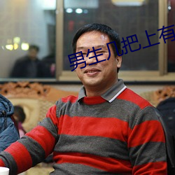 男生几把上有白色的东西是为什么