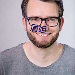 眉姐