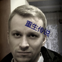 重生传说(說)