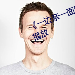 《一邊親一面膜下的》劇情片在線播放