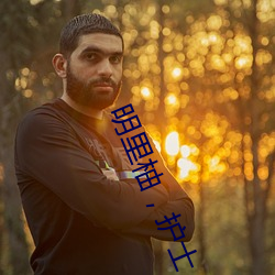 明里柚，护士，监禁， （肘行膝步）