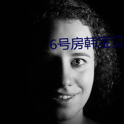 6號房韓寶貝
