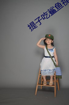 提子吃鲨鱼视频完整视频 （垂涎）