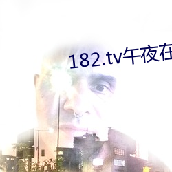 182.tv午夜在线观看