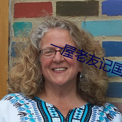 一屋老友记国语版全集免费 （身临其境）