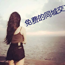 免费的同城交友 （派系）