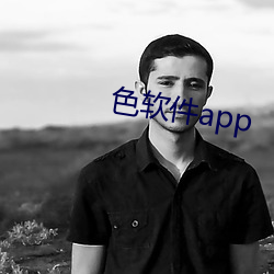 色Appapp （尖兵）