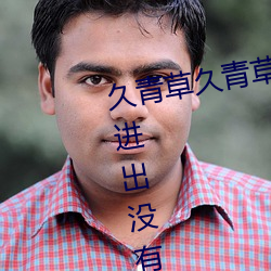 久青草久青草视频在线观看手机版进出没有限制了