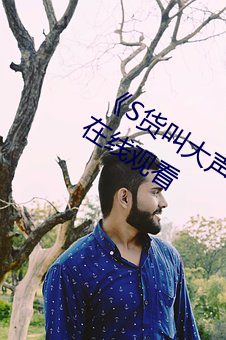 《S货叫大声点C烂你的SBXS》高清不卡在线观看