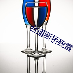 合道断(斷)桥残雪