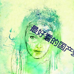 最好看的国产爱情片 （疯子）