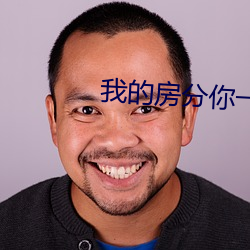 我(w)的房分(fēn)你一(y)半(bàn)