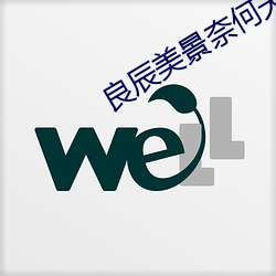 良辰美景奈何天