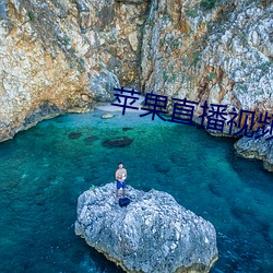 苹果直(直)播视(視)频