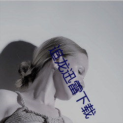 追龙迅雷下载