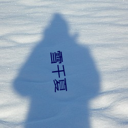 雪千夏