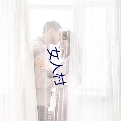 女人(rén)村(cūn)