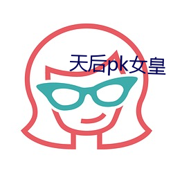天后pk女皇