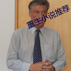 重生小(xiǎo)说推荐(jiàn)