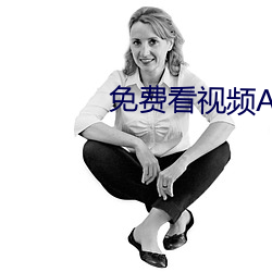 免费看视频APP （十年磨剑）