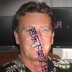 芭樂下架了還上架嗎