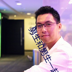 男生和男生(shēng)一起差差差很痛