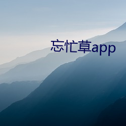 忘忙草app